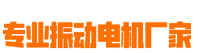 新鄉(xiāng)專(zhuān)業(yè)振動(dòng)電機(jī)廠(chǎng)家