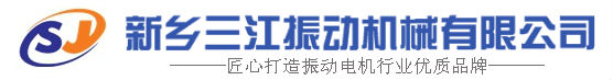 新鄉(xiāng)三江振動(dòng)電機(jī)廠(chǎng)家